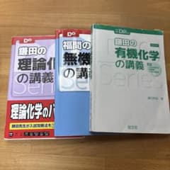 鎌田の理論化学の講義 福間の無機化学の講義 鎌田の有機化学の講義のサムネイル