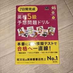 7日間完成 英検5級 予想問題ドリル 5訂版　旺文社のサムネイル