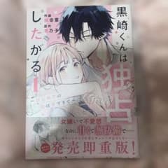 黒崎くんは独占したがる 1巻のサムネイル