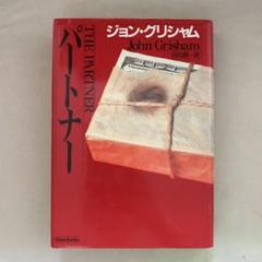 「パートナー」ジョン・グリシャム / 白石朗