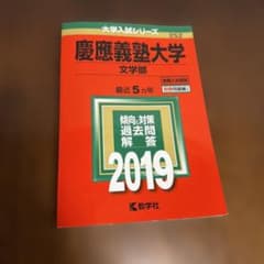 2019 慶應義塾大学 文学部 赤本のサムネイル