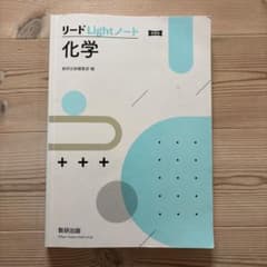 リードLightノート 化学 新課程のサムネイル
