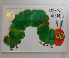 はらぺこあおむしのサムネイル