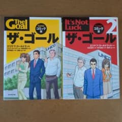 ザ・ゴール コミック版のサムネイル