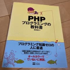 PHPプログラミングの教科書のサムネイル