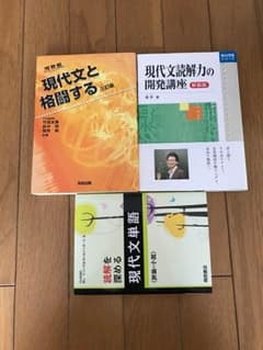 現代文参考書(現代文と格闘する,現代文読解力の開発講座)売約済みのサムネイル
