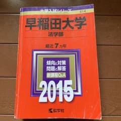 早稲田大学 法学部 2015年版 大学入試シリーズのサムネイル