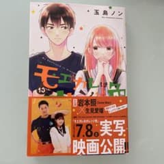 モエカレはオレンジ色　13巻のサムネイル