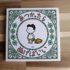 あつかったら ぬげばいい　美品！のサムネイル
