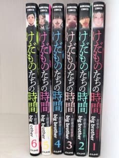 けだものたちの時間 6巻セット - メルカリ