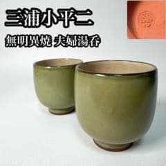 三浦小平二 小平窯 佐渡 無名異焼 夫婦湯呑 一対 茶碗 湯飲み 茶器