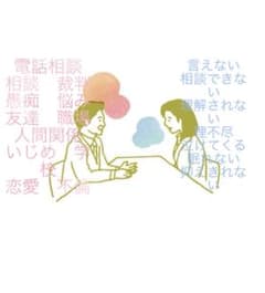 電話相談　職場　悩み　愚痴　相談　解決　人間関係　メディエーター　セラピストのサムネイル