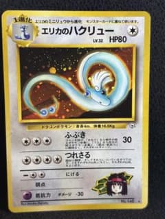 美品)ポケモンカード 旧裏面 エリカのハクリュー 渦巻きホロ - メルカリ