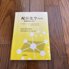 配位化学 金属錯体の化学のサムネイル