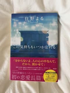 この気持ちもいつか忘れるのサムネイル