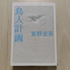 鳥人計画 　東野圭吾 角川文庫のサムネイル