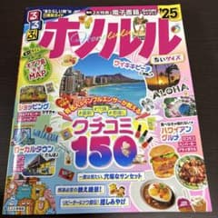 るるぶホノルル'25ちいサイズのサムネイル