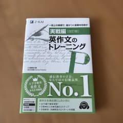 実戦編 英作文のトレーニング 改訂版のサムネイル