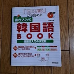 「日本語」から始める書き込み式韓国語bookのサムネイル