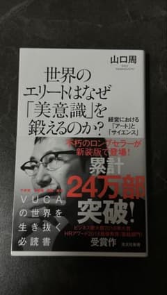 世界のエリートはなぜ「美意識」を鍛えるのか？ 山口周のサムネイル