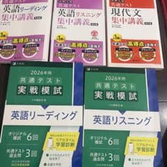 共通テスト 英語 リーディング リスニング 現代文 参考書 5冊セットのサムネイル