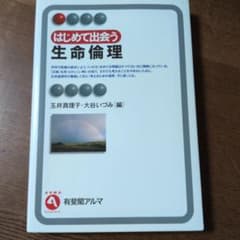 はじめて出会う生命倫理
