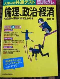 大学入学共通テスト 倫理、政治・経済の点数が面白いほどとれる本のサムネイル