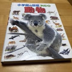 小学館の図鑑NEO 動物のサムネイル