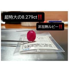鑑別付『 8.279ctもの超特大！』高価で激レアな非加熱ルビー！ - メルカリ