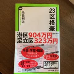 23区格差＋老後の資金がありません　２冊セットのサムネイル