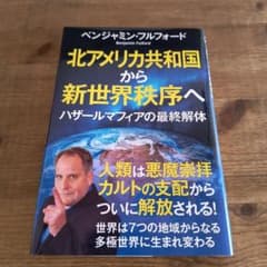 北アメリカ共和国から新世界秩序へ ハザールマフィアの最終解体のサムネイル