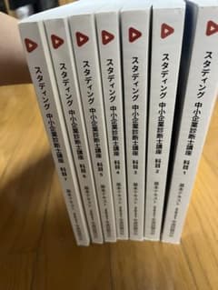 【未使用】スタディング 中小企業診断士試験 テキスト 7科目 スタディング 中小企業診断士講座 基本テキスト 全7科目セット - メルカリ