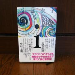 パペットマペット様専用  西加奈子   i  アイのサムネイル