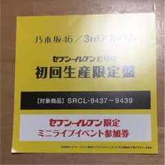 乃木坂46 ミニライブイベント参加権のサムネイル