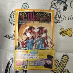 絶叫学級 黄泉の誕生編のサムネイル