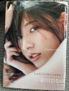 彩川ひなの 2nd写真集 AyakawaHinanoのサムネイル