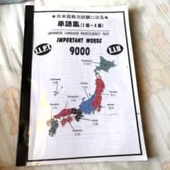 JLPT 単語集 9000語 日本語能力試験 N1〜N4対応のサムネイル