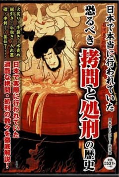 日本で本当に行われていた恐るべき拷問と処刑の歴史のサムネイル