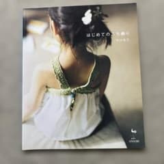 はじめてのふち飾り 中川糸子 雄鶏社 手芸本のサムネイル