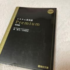 システム英単語Premium 語源編のサムネイル