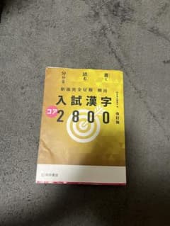中古　入試漢字2800 改訂版　傷ありのサムネイル