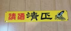 ホーロー看板　清酒清正のサムネイル