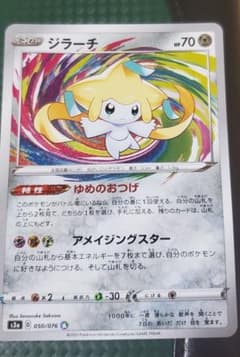 ポケモンカード ジラーチ アメイジングレアのサムネイル