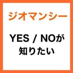 ジオマンシーにてYES NOを占いますのサムネイル