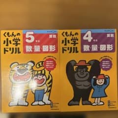 くもんの小学ドリル 算数 4年生 5年生 数量・図形 2冊セットのサムネイル