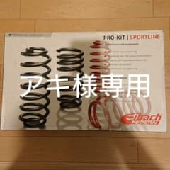 E90　Eibach アイバッハ ローダウンスプリングのサムネイル