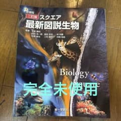 スクエア最新図説生物 二訂版 第一学習社のサムネイル