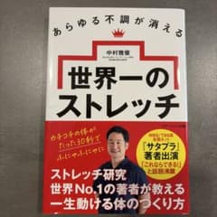 世界一のストレッチ 中村雅俊のサムネイル