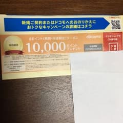 ドコモ クーポン券のサムネイル