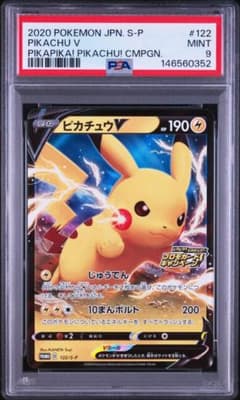 PSA9】ピカチュウV ピカピカ！ピカチュウ！ プロモカード 122/S-P